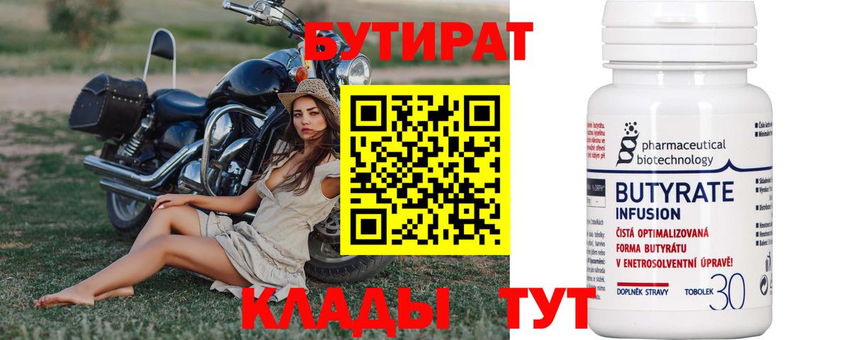 Бутират  БУТИРАТ вода  Вход с VPN  Петровск 