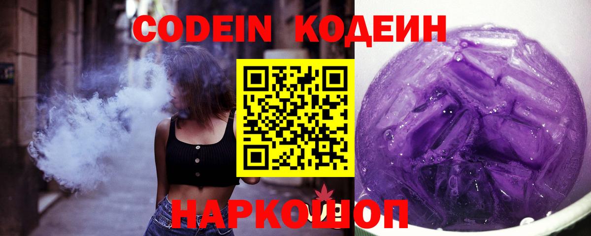 Кодеин напиток Lean (лин)  Вход с VPN  Петровск 